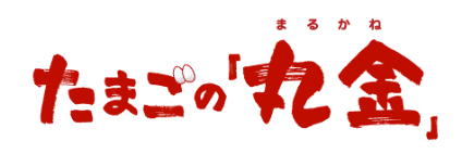 株式会社丸金（たまごのまるかね）