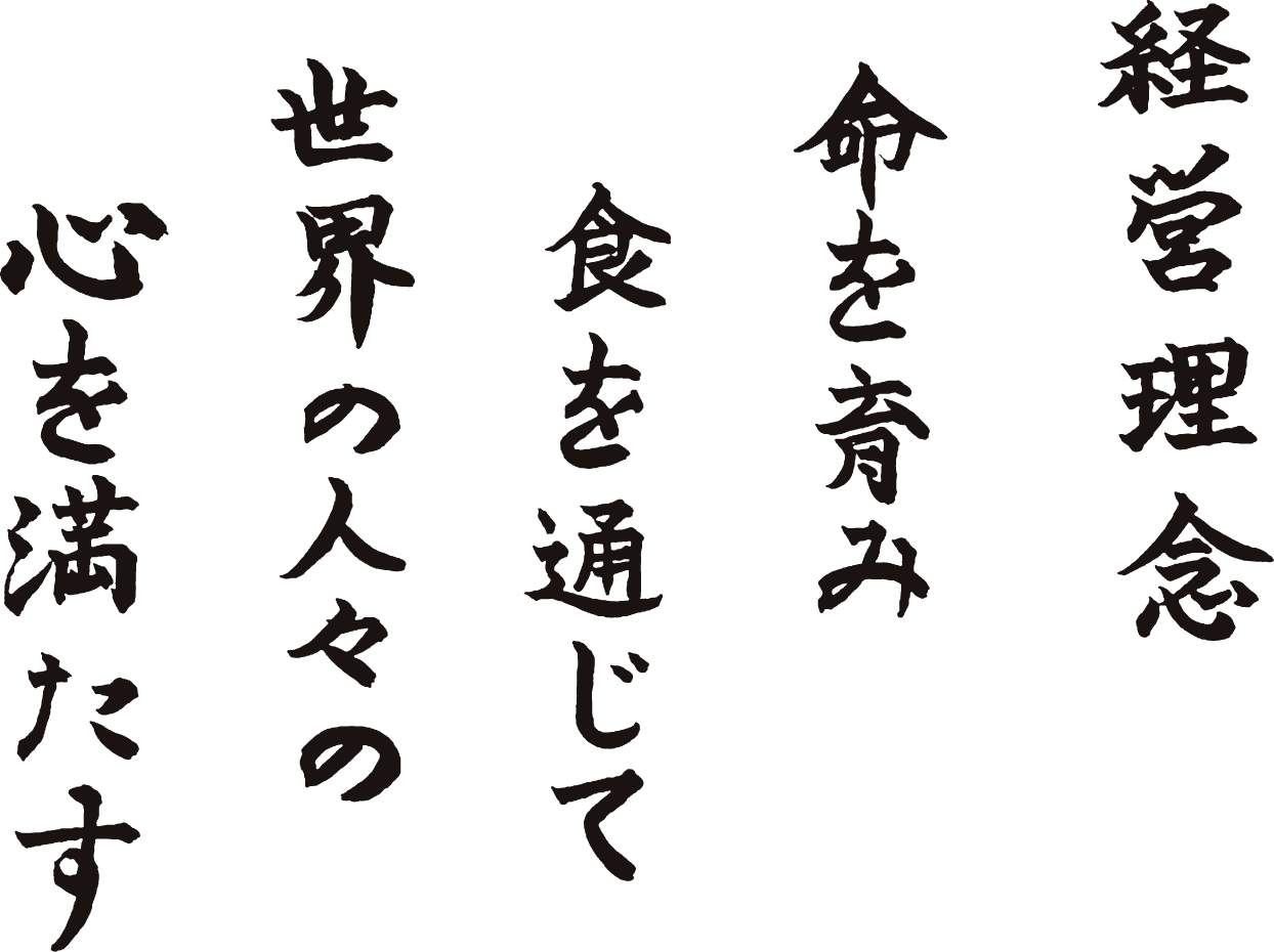 【経営理念】命を育み 食を通じて 世界の人々の 心を満たす